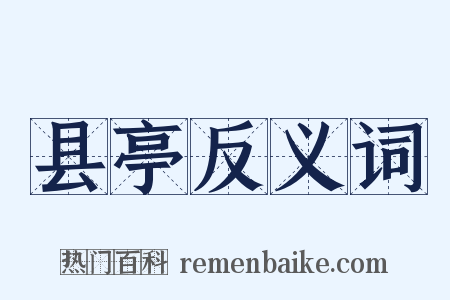 县亭反义词是什么意思的图片